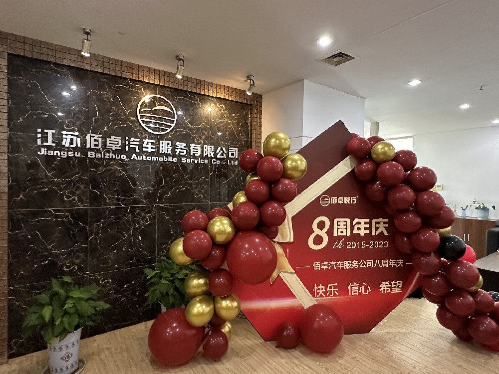 行而不輟，未來(lái)可期！佰卓公司八周年慶
