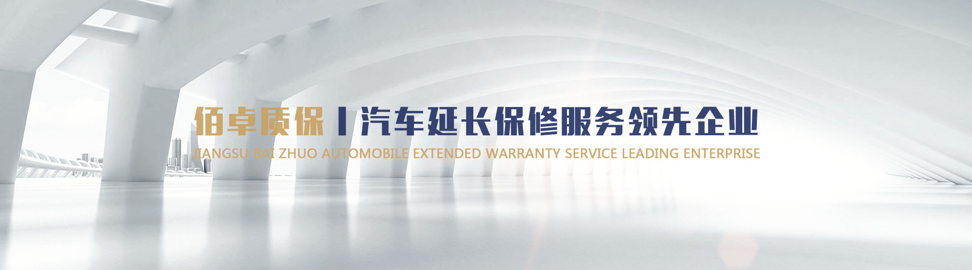 江蘇佰卓汽車(chē)服務(wù)有限公司